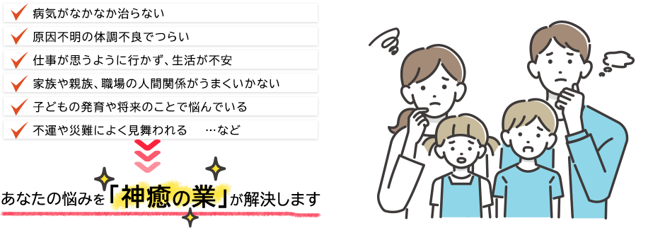 あなたの悩みを「神癒の業」が解決します
