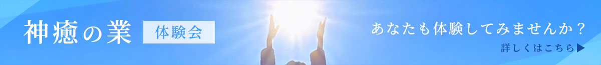 神癒の業・体験会　　あなたも体験してみませんか？